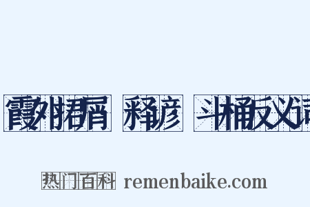 霞外捃屑·释谚·斗桶反义词是什么意思的图片